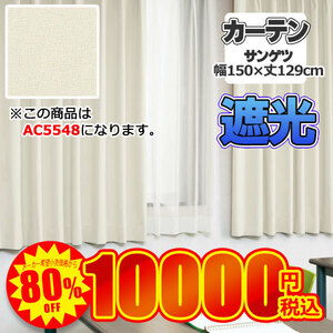 【80%offセール】サンゲツ カーテン AC5548 幅150cm×丈129cm