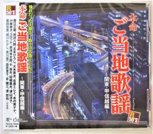 本命ご当地歌謡～関東甲信越編～ 東京流れ者 越後絶唱 ウナセラディ東京 伊勢佐木町ブルース CD 新品 未開封 