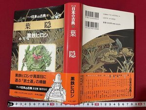 ｊ◎◎　平成　マンガ日本の古典26　葉隠　著・黒鉄ヒロシ　1995年初版　中央公論社/K2