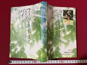ｊ◎◎　平成　フィットネス・バイブル　心身ともに健康な自分を創る7つの選択　スーザン・スミス・ジョーンズ　島田恵　平成5年/K5