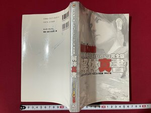 ｊ◎◎　平成　バイオハザード　コード：ベロニカ　完全版　解体真書　2001年初版　株式会社カプコン　攻略本/K5