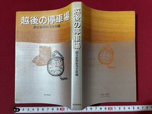 ｊ◎◎　昭和　越後の停車場　編・朝日新聞新潟支局　1981年第1刷　朝日新聞社/K5