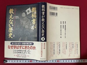 ｊ◎◎　平成　教科書が教えない歴史3　著・藤岡信勝　自由主義観研究会　平成9年第2刷　扶桑社/K5