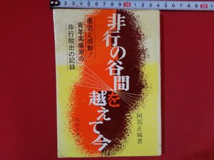 ｍ◎　非行の谷間を越えて今　阿部正城著　勇気と感動！青年実業家の非行脱出の記録　1984年初版発行　昭和書籍　/I44