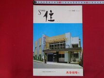 ｍ◎◎　住 SUMAI　1967年3月号（第213号）昭和42年3月発行　 太平住宅刊　建築　家　当時物　冊子　/I8_画像1