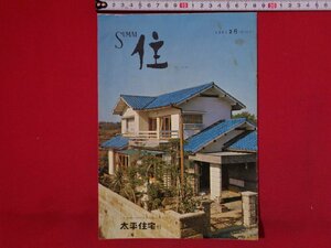ｍ◎◎　住 SUMAI　1966年2月号（第196号）昭和41年2月発行　 太平住宅刊　建築　家　当時物　冊子　/I8