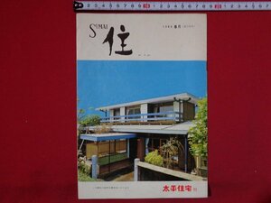 ｍ◎◎　住 SUMAI　1966年8月号（第204号）昭和41年8月発行　 太平住宅刊　建築　家　当時物　冊子　/I8