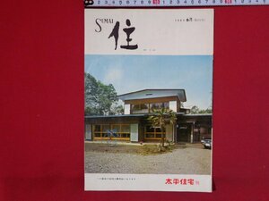ｍ◎◎　住 SUMAI　1966年6月号（第201号）昭和41年6月発行　 太平住宅刊　建築　家　当時物　冊子　/I8