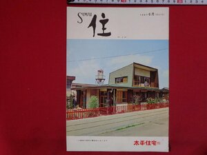 ｍ◎◎　住 SUMAI　1967年6月号（第217号）昭和42年6月発行　 太平住宅刊　建築　家　当時物　冊子　/I8