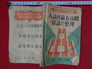 ｍ◎◎　蛍雪時代三月号付録　入試直前五分間知識の整理　旺文社　昭和25年3月発行　/I2