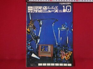 ｍ◎◎　認定店　テレビ オーディオ 通信商品　東芝技術ニュース NO.10　 TOSHIBA　 昭和47年5月1日発行　1972年5～6月号　冊子　/I1