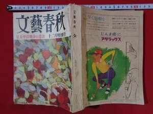 ｍ◎　文藝春秋　昭和41年12月発行　特集：太平洋戦争の遺書　　/I39