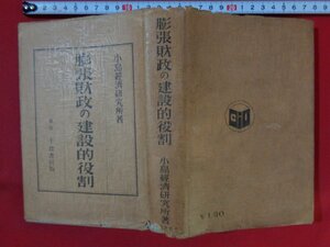 ｍ◎◎　膨張財政の建設的役割　小島経済研究所著　昭和9年発行　戦前書籍　/I34