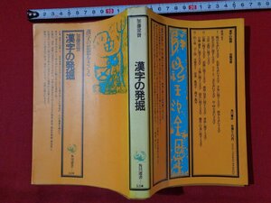 ｍ◎◎　漢字の発掘　漢字の思想をさぐる　加藤常賢　　昭和49年5版発行　昭和書籍　　/I34