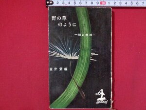 ｍ◎◎　野の草のように　母の地図　壷井栄（編者）昭和30年初版発行　カッパブックス　　/I34