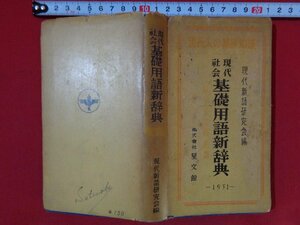 ｍ◎◎　現代社会　基礎用語新辞典　1951　現代新語研究会編　星文館　現代人の基礎知識　昭和25年発行　　/I43