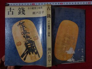 ｍ◎◎　古錢　その鑑賞と収集　瀬戸浩平（著者）昭和41年発行　昭和書籍　　/I26