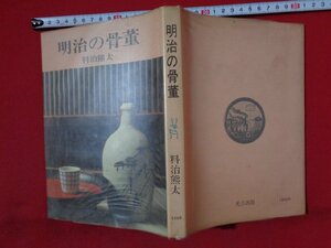 ｍ◎◎　明治の骨董　料治熊太（著者）昭和48年初版第1刷発行　昭和書籍　　/I26