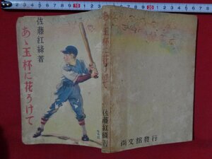 ｍ◎◎　あゝ玉杯に花うけて　佐藤紅緑著　昭和22年発行　昭和書籍　/I43