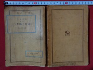 ｍ◎◎　 角川文庫　阿部次郎合本　三太郎の日記　井上政次解説　昭和5年再版発行　　昭和書籍　/I43