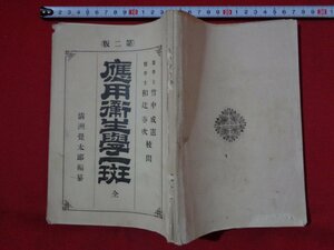 ｍ◎◎　明治書籍　応用衛生学一斑　全　明治32年再版発行　/I32