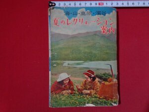 ｍ◎◎　キング付録　夏のレクリェーション案内　海・山・高原・溪谷　昭和31年8月発行　書籍　/I32