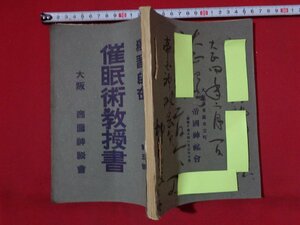 ｍ◎◎　大正書籍　独習自在　催眠術教授書　第5号　大阪　帝国神秘会　大正3年9版発行　非売品　　/I32