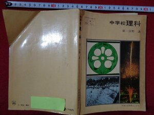 ｍ◎◎　中学校教科書　理科　第1分野　上　昭和48年発行　　/B64