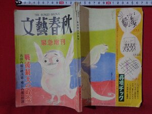 ｍ◎◎　文藝春秋　緊急増刊　戦後最大の政変　吉田内閣の総決算・鳩山内閣の前途　昭和30年1月発行　/I44