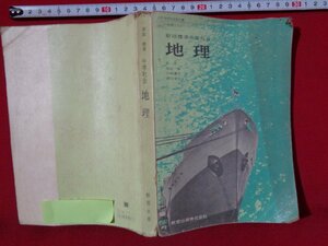 ｍ◎◎　中学校教科書　新版標準中学社会　地理　昭和48年発行　　/B64