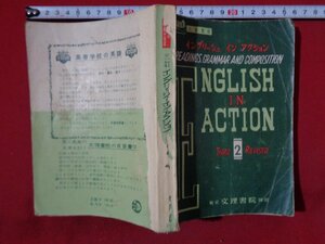 ｍ◎◎　イングリッシュ イン アクション 昭和30年発行　三訂版　模範学習書2　/I44