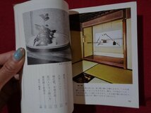 ｍ◎◎　カラーブックス　茶席の花　堀江とし男著　昭和59年重版発行　/I57_画像2