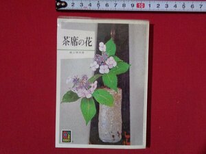 ｍ◎◎　カラーブックス　茶席の花　堀江とし男著　昭和59年重版発行　/I57