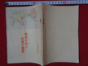 ｍ◎◎　昭和9年7月28日陸軍省新聞班　躍進日本と列強の重壓　　/I45