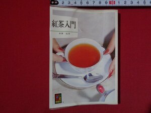 ｍ◎◎　カラーブックス　紅茶入門　斎藤禎著　昭和55年重版発行　/I2