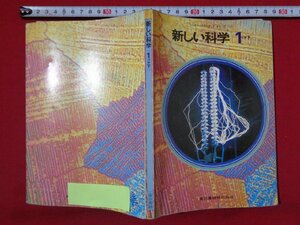 ｍ◎◎　教科書　中学　新しい科学　1分野下　昭和56年発行　/Ｂ64