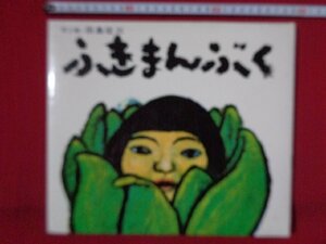 ｍ◎　ふきまんぶく　文と絵　田島正征三　1982年17刷発行　偕成社　/J5