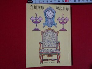 ｍ◎◎　角川文庫　解説目録　昭和47年10月新訂版　　/I2