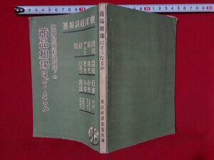 ｍ◎◎　世界的原料飢饉下の商品相場はどうなるか　東洋経済編集　昭和12年発行　戦前書籍　/ｃ17