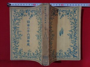 ｍ◎◎　戦前書籍　日本二千六百年史　大川周明（著作者）昭和15年20刷　第一書房　戦時体制版　/C17