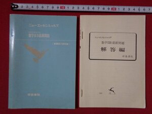 ｍ◎◎　 ニューエッセンシャルズ　数学ⅡB最新問題　新課程入試収録　解答編　研数書院　　/C3