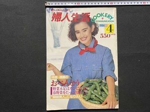 c◎◎　昭和　婦人生活　COOKERY　昭和59年4月号　特集・通園のおべんとう　/　J6