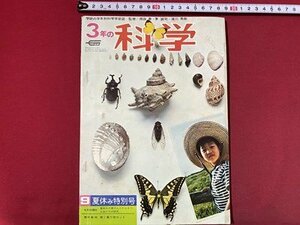 c◎◎　昭和　3年の科学　昭和42年9月夏休み特別号　学研　工作　自由研究　/　J6