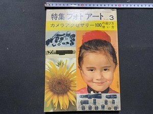 c◎◎　難あり　昭和　特集フォトアート　№60　カメラアクセサリー100の選び方使い方　昭和39年　研光社　/　K1