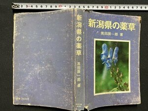 c◎◎　昭和　新潟県の薬草　黒田辰一郎 著　昭和52年　新潟日報事業社 　/　J11