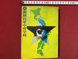 c◎◎　昭和　続 秘録陸軍中野学校　畠山清行　昭和46年初版　主婦と生活社 　/　D30