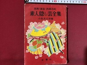 c◎◎　昭和　素人隠し芸全集　余興 演芸 民謡 百般　小泉栄之助 編　昭和31年　金園社　/　K3