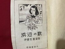 c◎◎　難あり　昭和　少女小説 浜辺の歌　伊藤佐喜雄 著　昭和24年　梧桐書院　/　K3_画像2