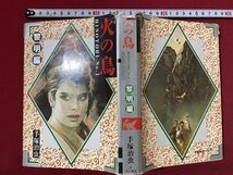 c◎　手塚治虫　火の鳥　黎明編　№1　平成元年22版　角川書店　マンガ　漫画　/　K3_画像1