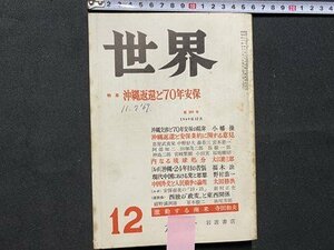 c◎◎　昭和　世界　1969年12月号　第289号　特集・沖縄返還と70年安保　岩波書店 　/　K1